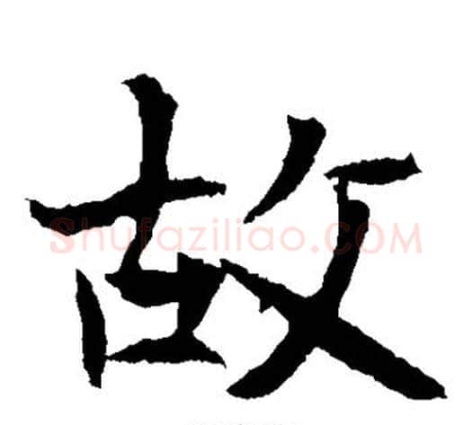 故字佚名毛笔楷书书法写法,摘自元倪墓志