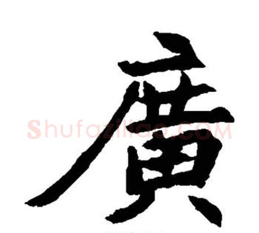 广字佚名毛笔楷书书法写法,摘自元倪墓志