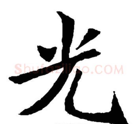 光字佚名毛笔楷书书法写法,摘自元倪墓志