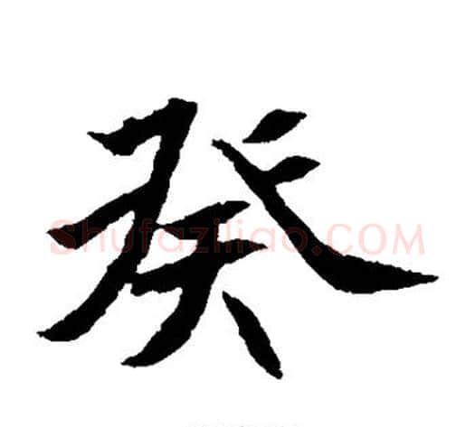 癸字佚名毛笔楷书书法写法,摘自元倪墓志