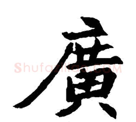 廣字佚名毛笔楷书书法写法,摘自元倪墓志