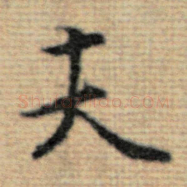 赵孟頫毛笔楷书夫字的写法,摘自赵孟頫书法作品太上老君说常清静经