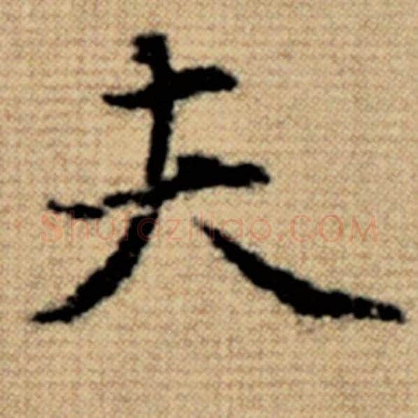 赵孟頫毛笔楷书夫字的写法,摘自赵孟頫书法作品太上老君说常清静经