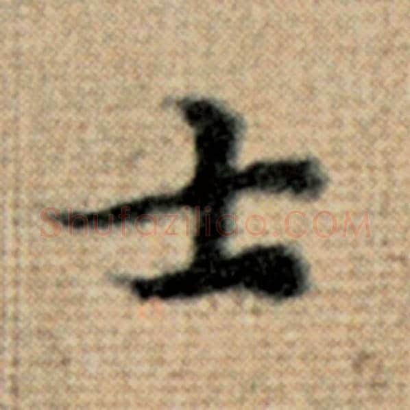 赵孟頫毛笔楷书士字的写法,摘自赵孟頫书法作品太上老君说常清静经