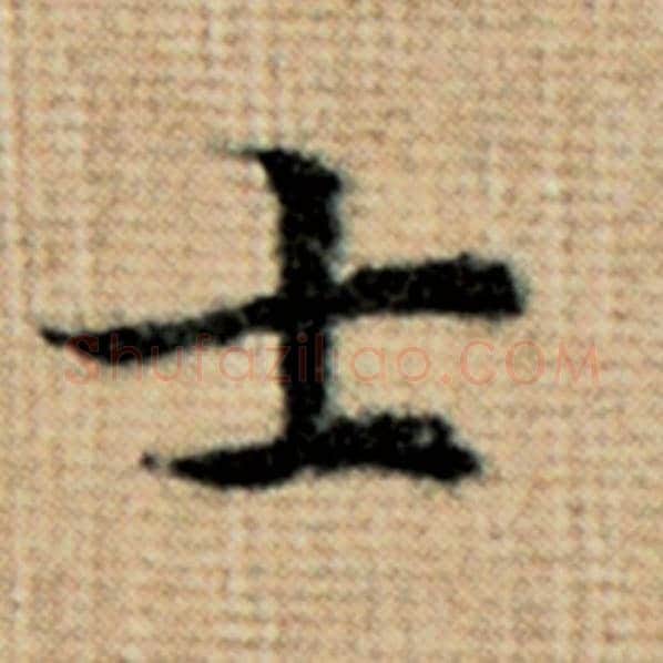 赵孟頫毛笔楷书士字的写法,摘自赵孟頫书法作品太上老君说常清静经