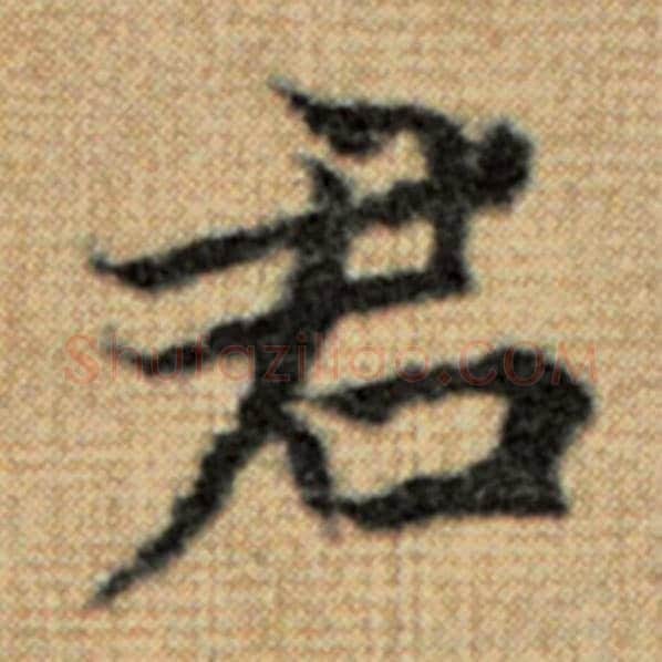 赵孟頫毛笔楷书君字的写法,摘自赵孟頫书法作品太上老君说常清静经