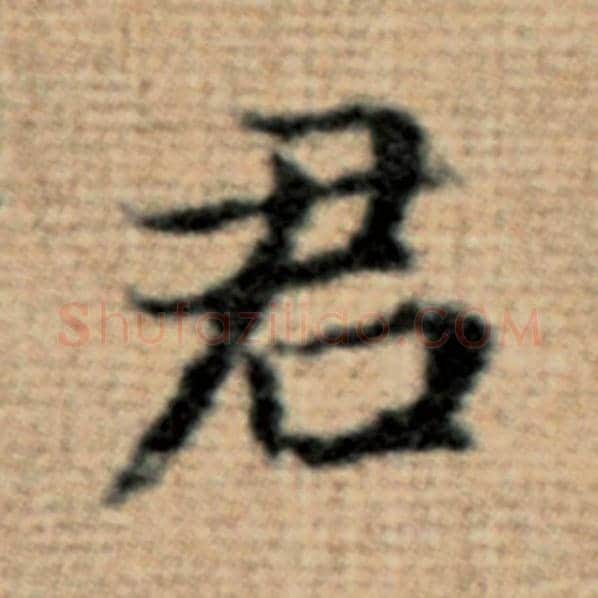赵孟頫毛笔楷书君字的写法,摘自赵孟頫书法作品太上老君说常清静经