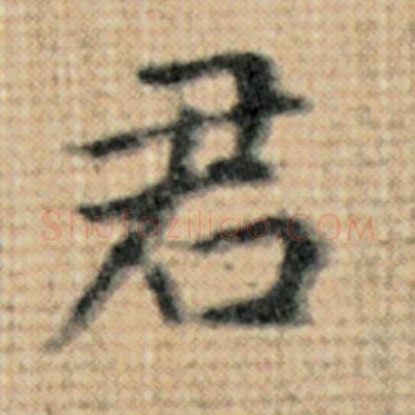 赵孟頫毛笔楷书君字的写法,摘自赵孟頫书法作品太上老君说常清静经