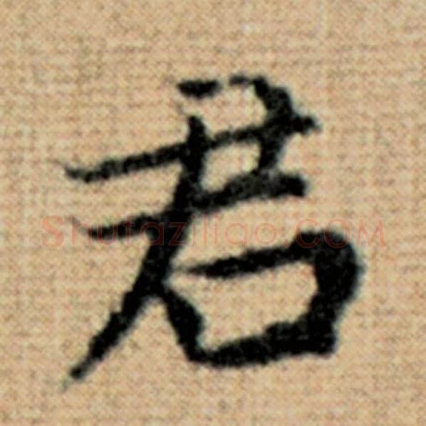 赵孟頫毛笔楷书君字的写法,摘自赵孟頫书法作品太上老君说常清静经