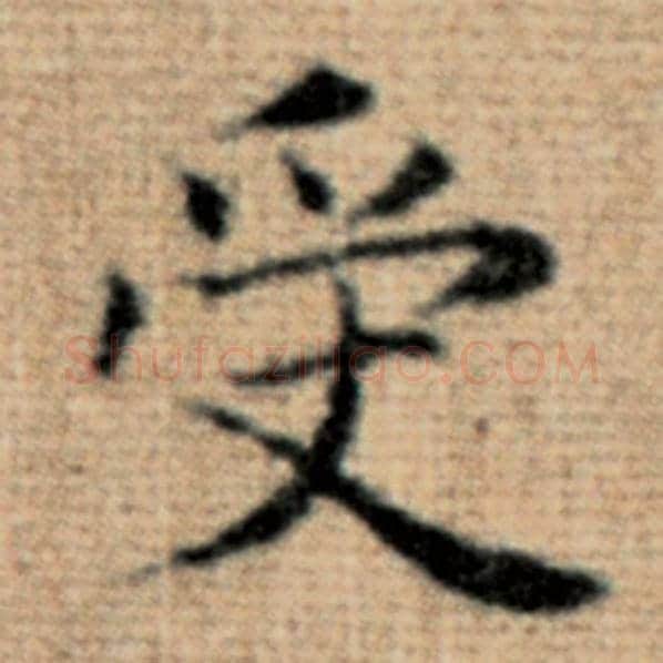 赵孟頫毛笔楷书受字的写法,摘自赵孟頫书法作品太上老君说常清静经