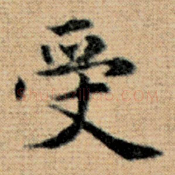 赵孟頫毛笔楷书受字的写法,摘自赵孟頫书法作品太上老君说常清静经
