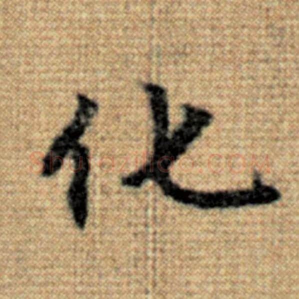 赵孟頫毛笔楷书化字的写法,摘自赵孟頫书法作品太上老君说常清静经