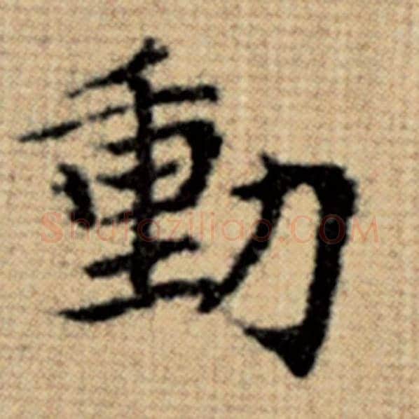 赵孟頫毛笔楷书动字的写法,摘自赵孟頫书法作品太上老君说常清静经