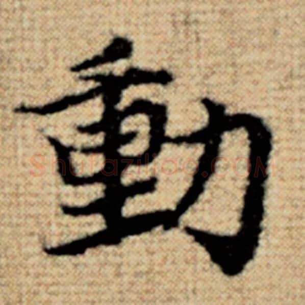 赵孟頫毛笔楷书动字的写法,摘自赵孟頫书法作品太上老君说常清静经