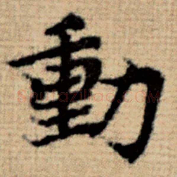赵孟頫毛笔楷书动字的写法,摘自赵孟頫书法作品太上老君说常清静经