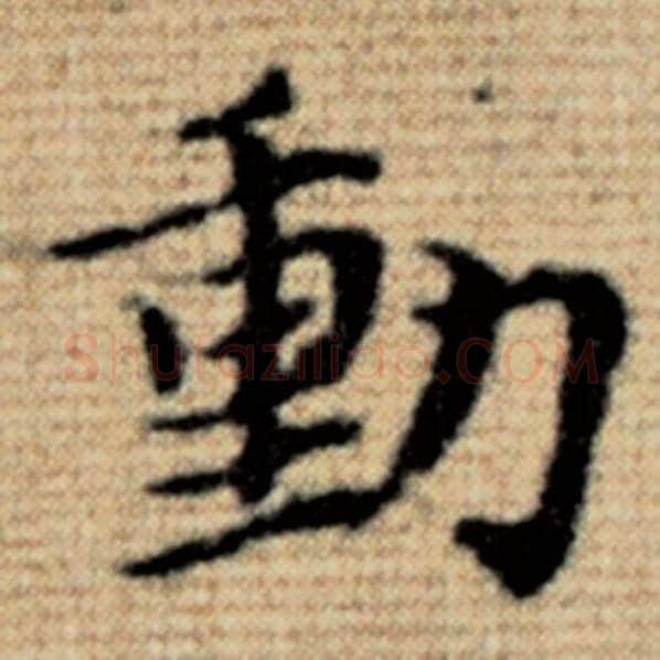 赵孟頫毛笔楷书动字的写法,摘自赵孟頫书法作品太上老君说常清静经