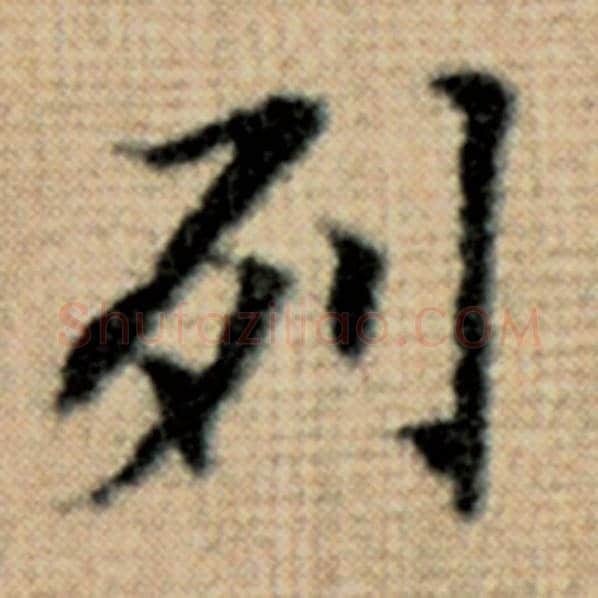 赵孟頫毛笔楷书列字的写法,摘自赵孟頫书法作品太上老君说常清静经