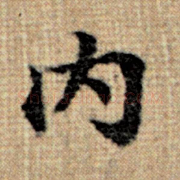 赵孟頫毛笔楷书内字的写法,摘自赵孟頫书法作品太上老君说常清静经