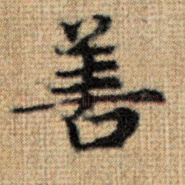 赵孟頫毛笔楷书善字的写法,摘自赵孟頫书法作品太上老君说常清静经