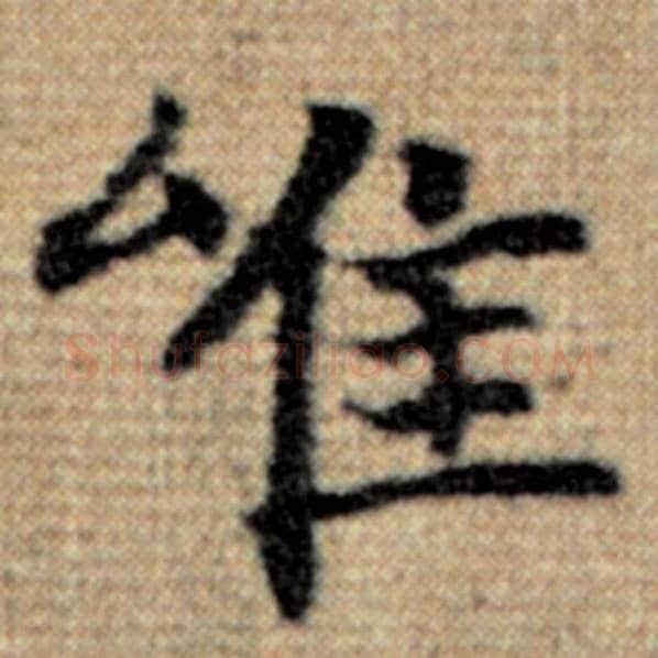 赵孟頫毛笔楷书唯字的写法,摘自赵孟頫书法作品太上老君说常清静经
