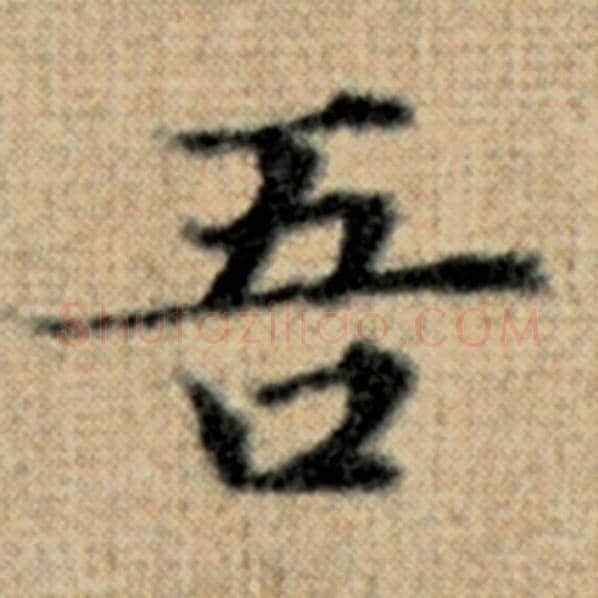 赵孟頫毛笔楷书吾字的写法,摘自赵孟頫书法作品太上老君说常清静经