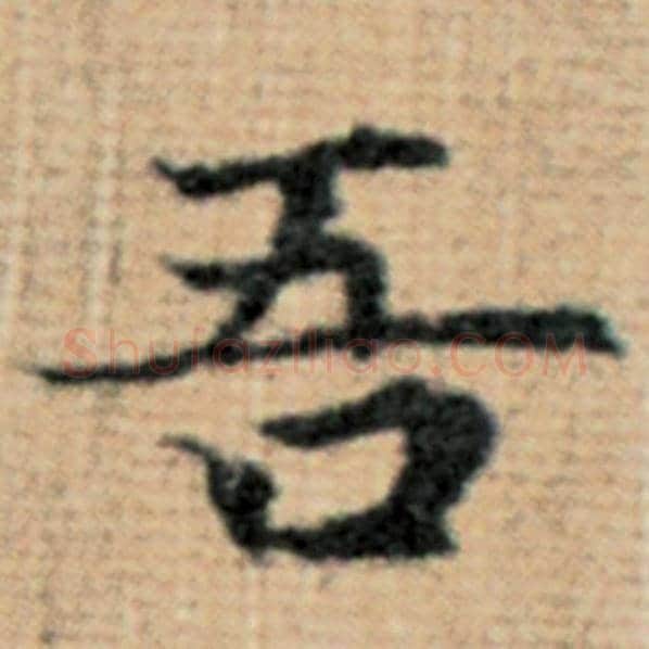 赵孟頫毛笔楷书吾字的写法,摘自赵孟頫书法作品太上老君说常清静经