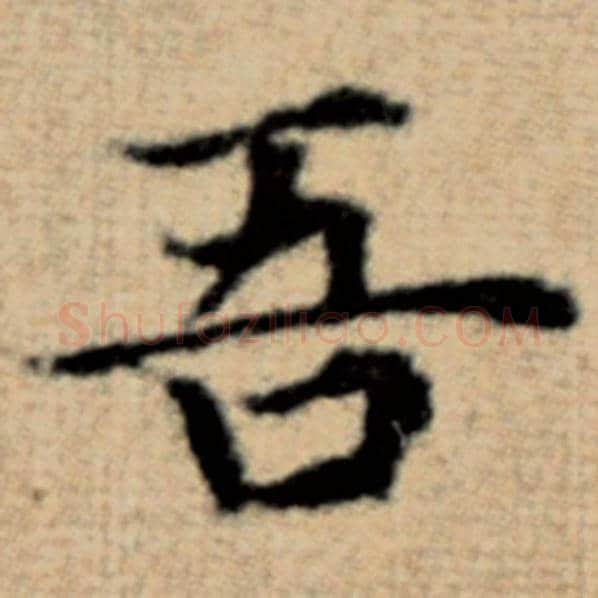 赵孟頫毛笔楷书吾字的写法,摘自赵孟頫书法作品太上老君说常清静经