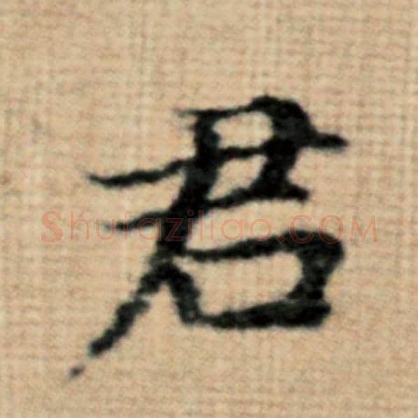 赵孟頫毛笔楷书君字的写法,摘自赵孟頫书法作品太上老君说常清静经