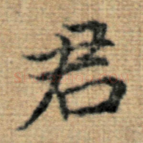 赵孟頫毛笔楷书君字的写法,摘自赵孟頫书法作品太上老君说常清静经