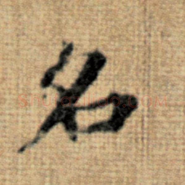赵孟頫毛笔楷书名字的写法,摘自赵孟頫书法作品太上老君说常清静经