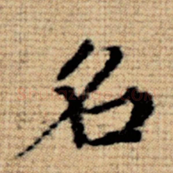 赵孟頫毛笔楷书名字的写法,摘自赵孟頫书法作品太上老君说常清静经