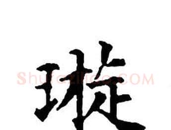 璇字文征明毛笔小楷写法,摘自文征明毛笔小楷作品