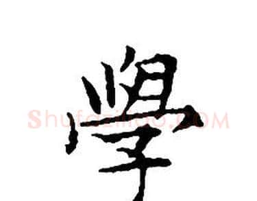 學字文征明毛笔小楷写法,摘自文征明毛笔小楷作品