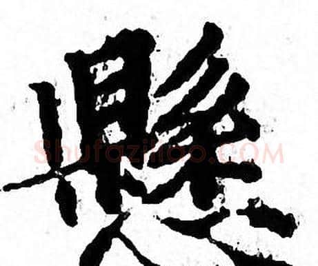 懸字文征明毛笔小楷写法,摘自文征明毛笔小楷作品
