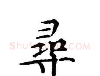 尋字文征明毛笔小楷写法,摘自文征明毛笔小楷作品
