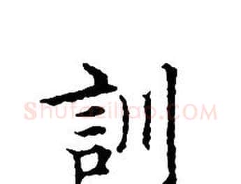 訓字文征明毛笔小楷写法,摘自文征明毛笔小楷作品