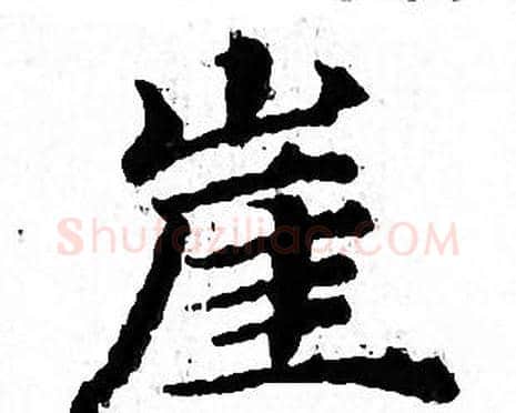 崖字文征明毛笔小楷写法,摘自文征明毛笔小楷作品