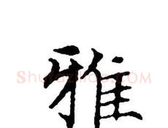 雅字文征明毛笔小楷写法,摘自文征明毛笔小楷作品