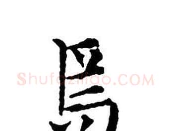 焉字文征明毛笔小楷写法,摘自文征明毛笔小楷作品
