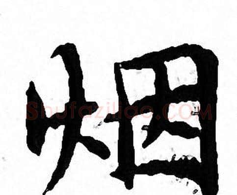烟字文征明毛笔小楷写法,摘自文征明毛笔小楷作品