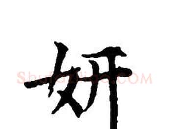 妍字文征明毛笔小楷写法,摘自文征明毛笔小楷作品