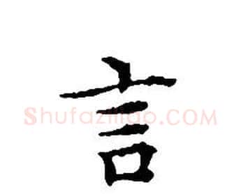 言字文征明毛笔小楷写法,摘自文征明毛笔小楷作品