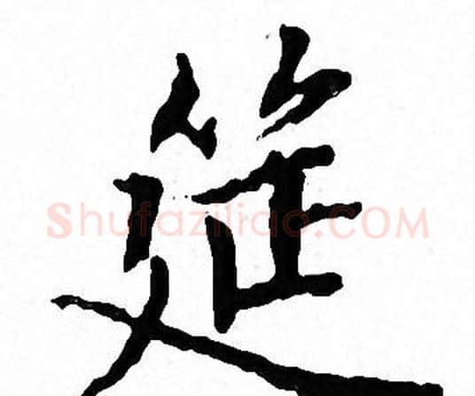 筵字文征明毛笔小楷写法,摘自文征明毛笔小楷作品