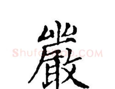 嚴字文征明毛笔小楷写法,摘自文征明毛笔小楷作品