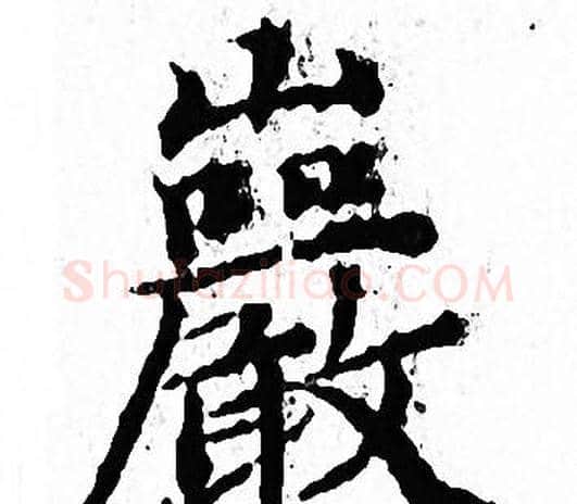 巖字文征明毛笔小楷写法,摘自文征明毛笔小楷作品