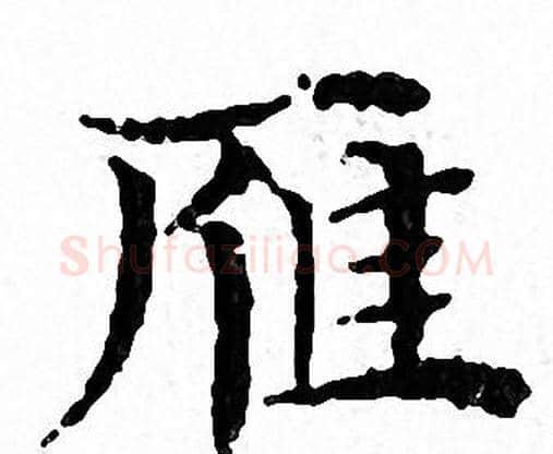 雁字文征明毛笔小楷写法,摘自文征明毛笔小楷作品