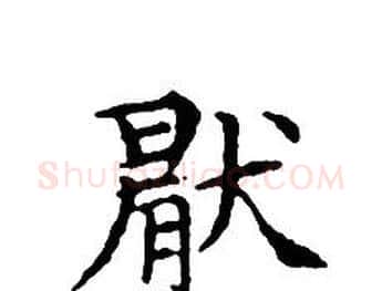 厭字文征明毛笔小楷写法,摘自文征明毛笔小楷作品