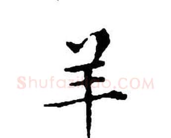 羊字文征明毛笔小楷写法,摘自文征明毛笔小楷作品