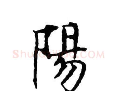陽字文征明毛笔小楷写法,摘自文征明毛笔小楷作品