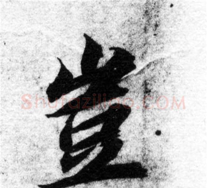 岂字智永毛笔楷书书法写法,摘自智永毛笔楷书书法作品